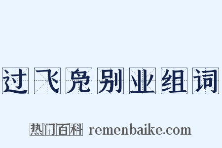 过飞凫别业组词是什么意思的图片